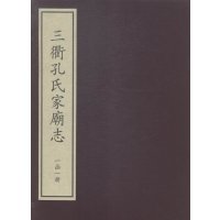 三衢孔氏家朝志