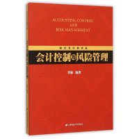 会计控制与风险管理