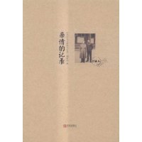 亲情的记录:珍藏本