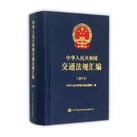 [M]中华人民共和国交通法规汇编2014-9787114122651