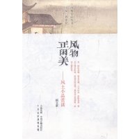 风物正闲美:风土小品赏读