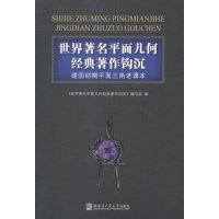 世界平面几何经典著作钩沉:建国初期平面三角老课本