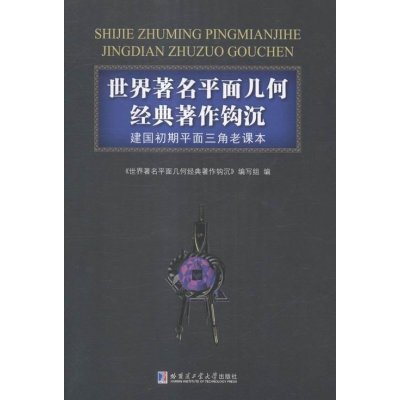 世界平面几何经典著作钩沉:建国初期平面三角老课本