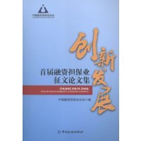 创新发展-首届融资业征文论文集