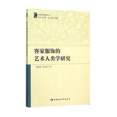 客家服饰的艺术人类学研究