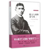 犹太人质的悲与欣-卡夫卡的旷野漂流