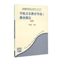 学校音乐教育导论与教材教法-修订版