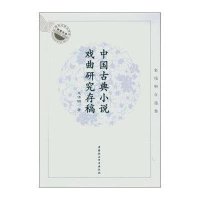 中国古典小说戏曲研究存稿