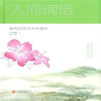 人间词话-盛传百年的不朽著作