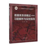 数据库系统概论习题解析与实验指导-(5版)
