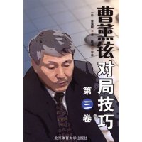 曹薰铉对局技巧:三卷