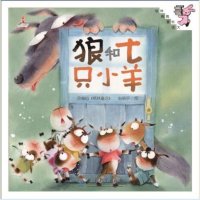 伴我长大经典童话:狼和七只小羊(精装)