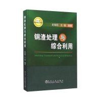 [M]钢渣处理与综合利用-9787502470869