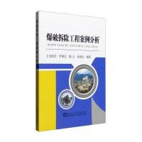 [M]爆破拆除工程案例分析-9787502470944