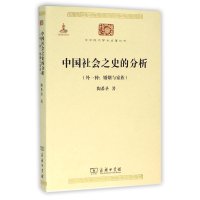 中国社会之史的分析-(外一种:婚姻与家族)