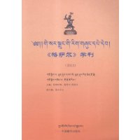 《格萨尔》学刊:2013