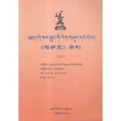《格萨尔》学刊:2013