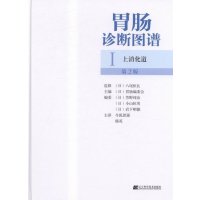 胃肠诊断图谱:Ⅰ:上消化道