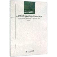 中国环境污染的经济追因与综合治理