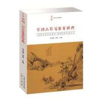 宋词三百首鉴赏辞典