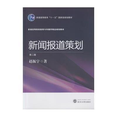 新闻报道策划