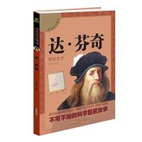 中外名人传记:达 芬奇
