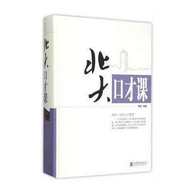 北大口才课