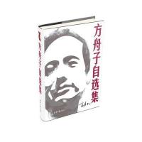方舟子自选集