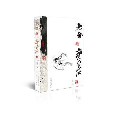 老舍藏齐白石画