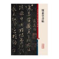 杯素草书帖-彩色放大本中国碑帖