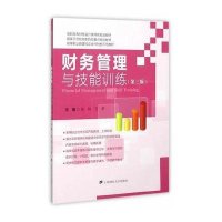 财务管理与技能训练(第三版)