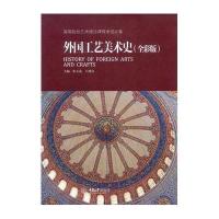 外国工艺美术史(全彩版)