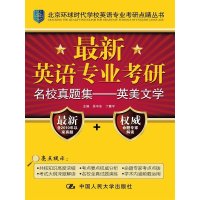 英语专业考研名校真题集——英美文学(北京环球时代学校英语专业考研点睛丛书)
