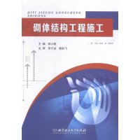 砌体结构工程施工