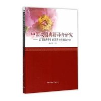 中国戏剧典籍译介研究-以<<牡丹亭>>的英译与传播为中心