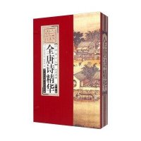 全唐诗精华-百科国学坊-全四卷-线装典藏