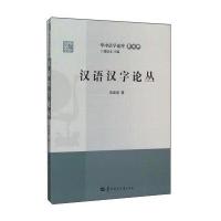 汉语汉字论丛