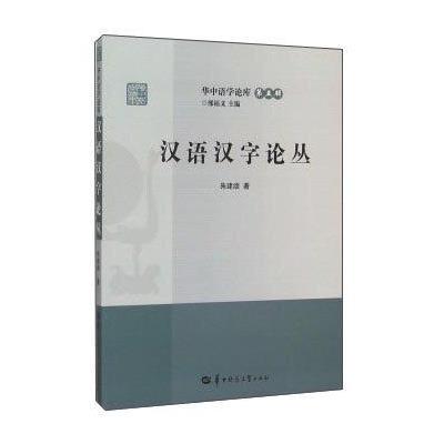 汉语汉字论丛