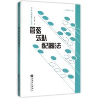 管弦乐队配器法-(附1张辅学光盘)