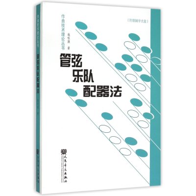 管弦乐队配器法-(附1张辅学光盘)