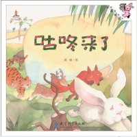 伴我长大经典童话:咕咚来了(精装)