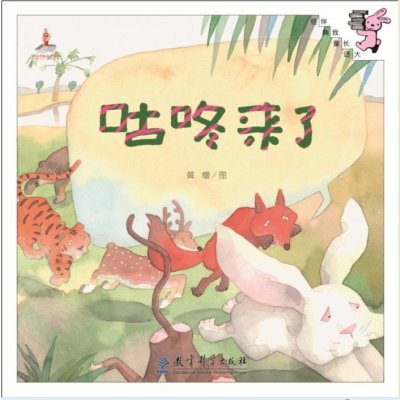 伴我长大经典童话:咕咚来了(精装)