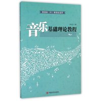 音乐基础理论教程