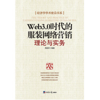 Web3.0时代的服装网络营销理论与实务