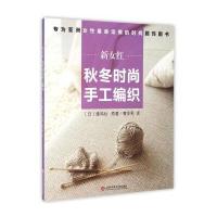 新女红-秋冬时尚手工编织
