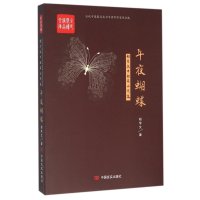 午夜蝴蝶-胡学文中短篇小说选