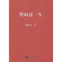 曾山这一生