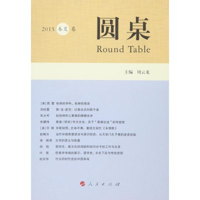 圆桌-2015春夏卷