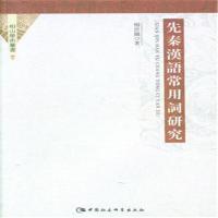 先秦汉语常用词研究