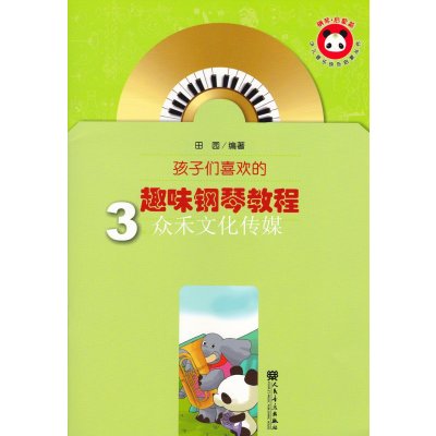 孩子们喜欢的趣味钢琴教程-3-(附伴奏CD)